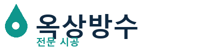 울산동 옥상방수