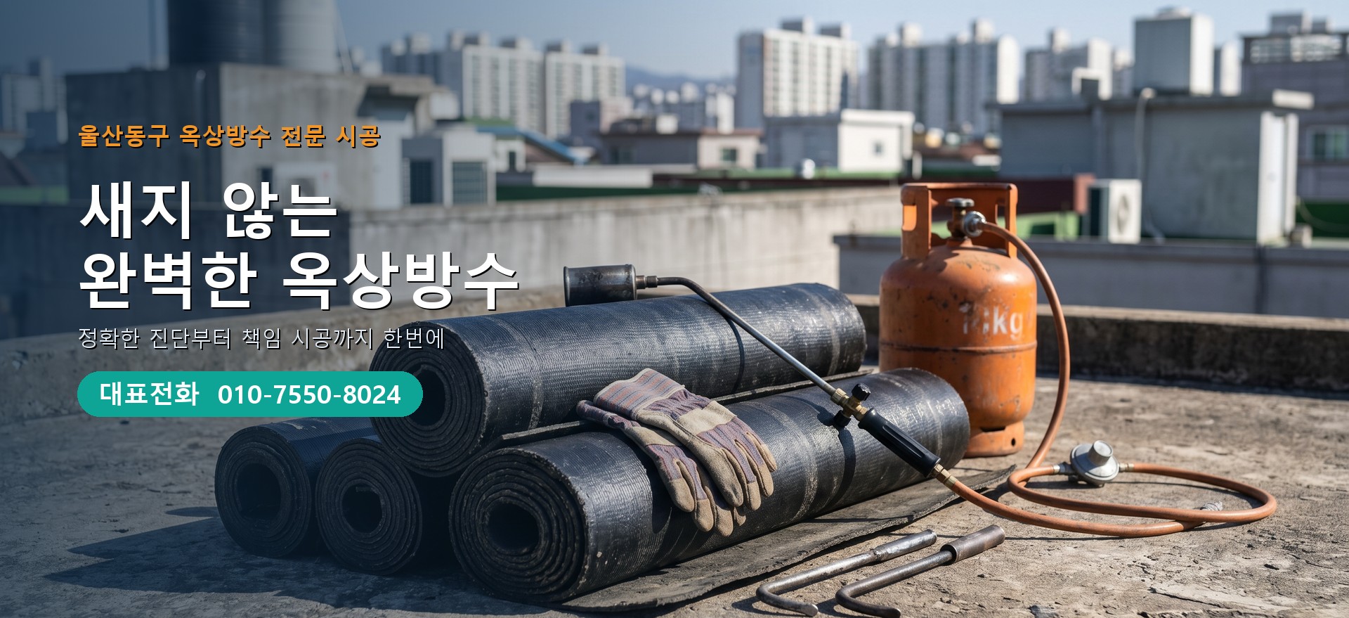 옥상방수 전문 시공업체 메인 비주얼